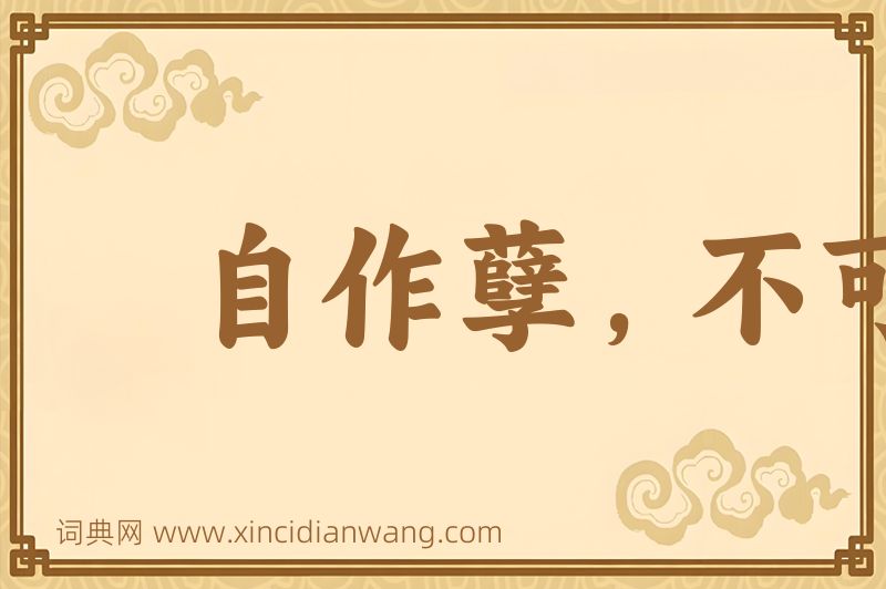 成语自作孽，不可活图片