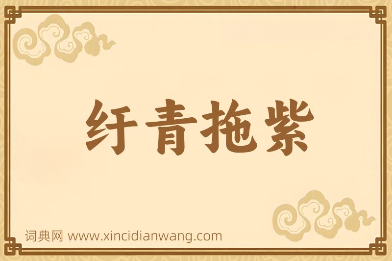 成语纡青拖紫图片