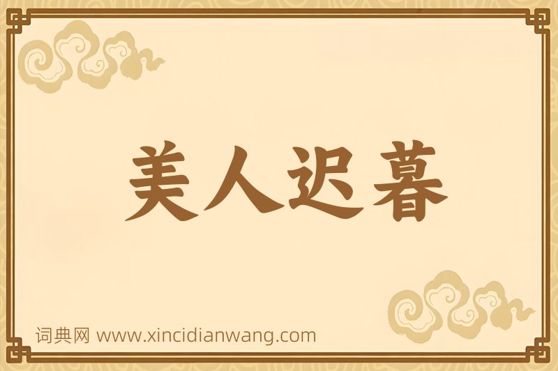 成语美人迟暮图片