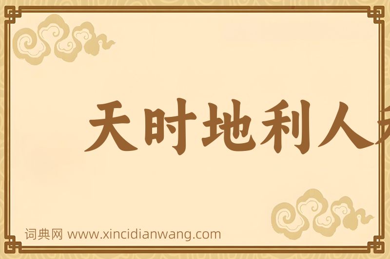 成语天时地利人和图片
