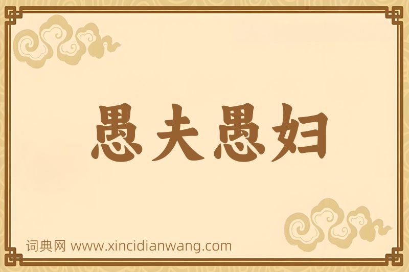 成语愚夫愚妇图片