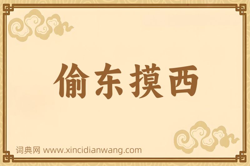 成语偷东摸西图片
