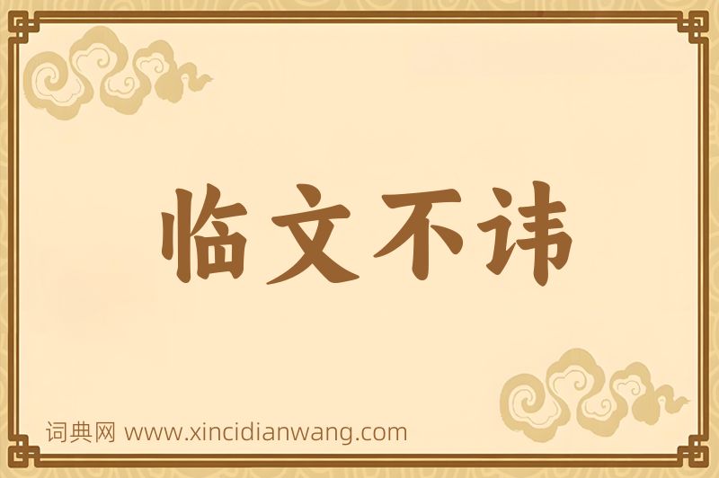 成语临文不讳图片