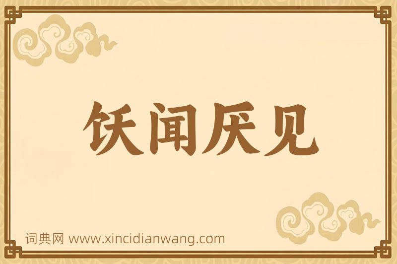 成语饫闻厌见图片