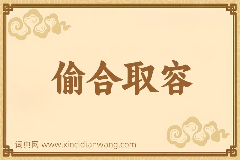 成语偷合取容图片