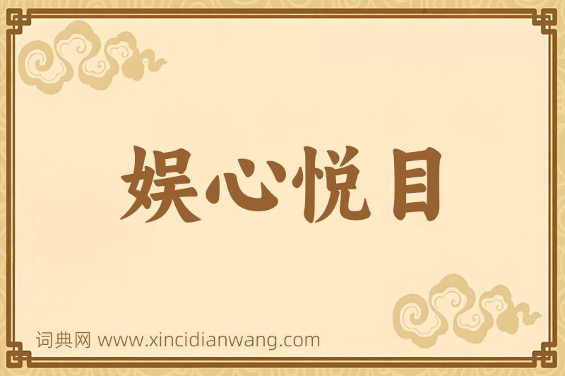 成语娱心悦目图片