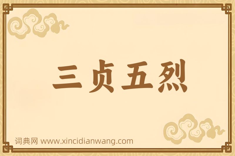 成语三贞五烈图片
