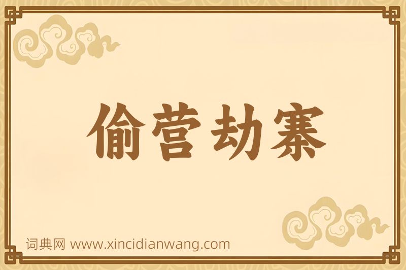 成语偷营劫寨图片