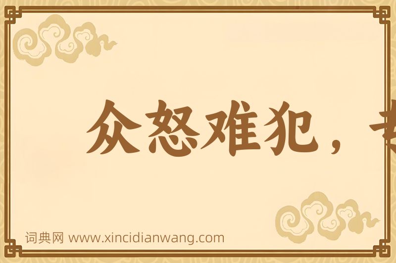 成语众怒难犯，专欲难成图片