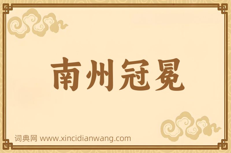 成语南州冠冕图片