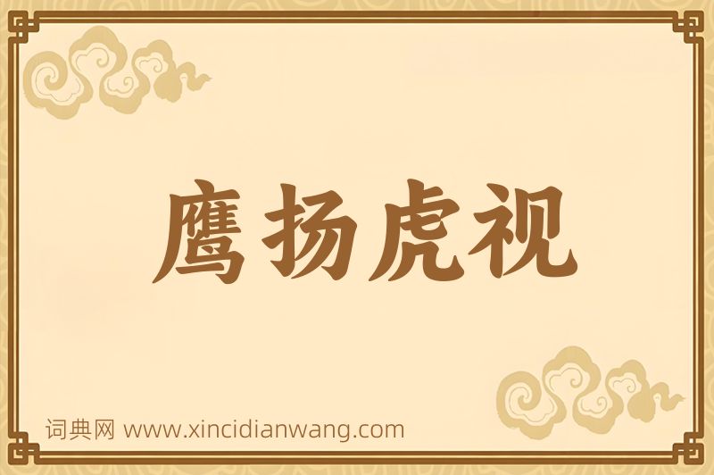 成语鹰扬虎视图片