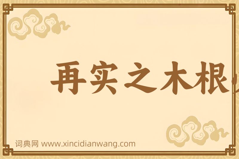 成语再实之木根必伤图片