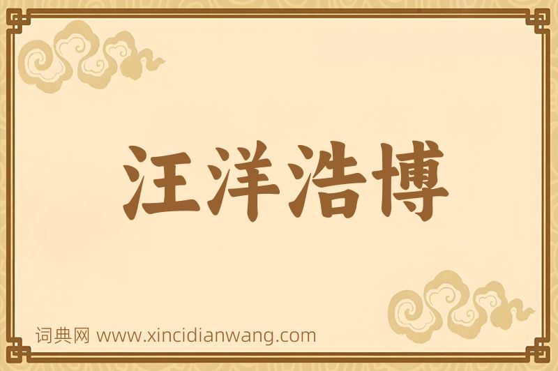 成语汪洋浩博图片