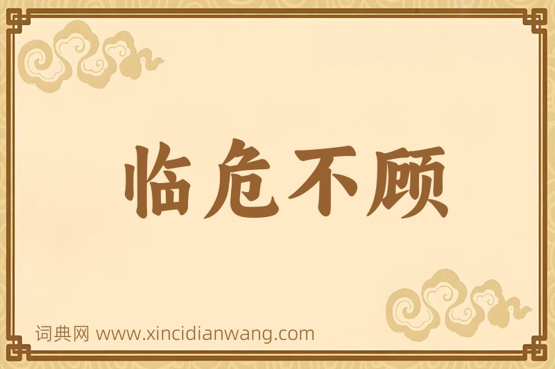 成语临危不顾图片