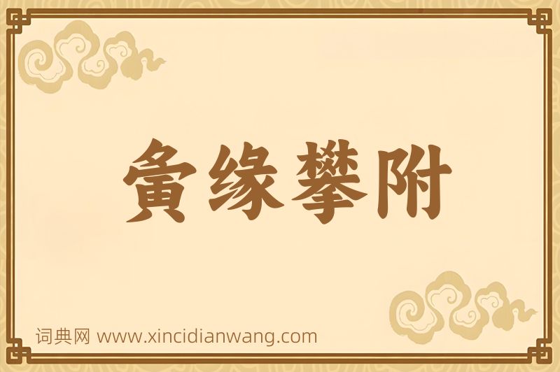成语夤缘攀附图片
