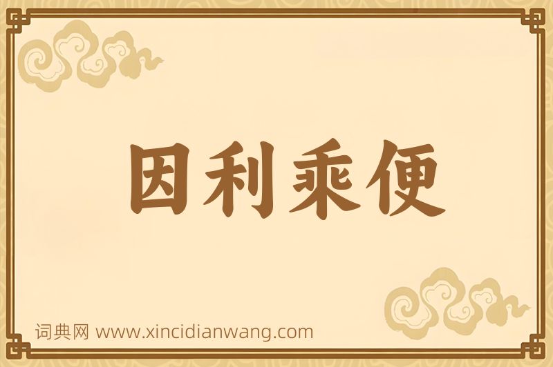 成语因利乘便图片