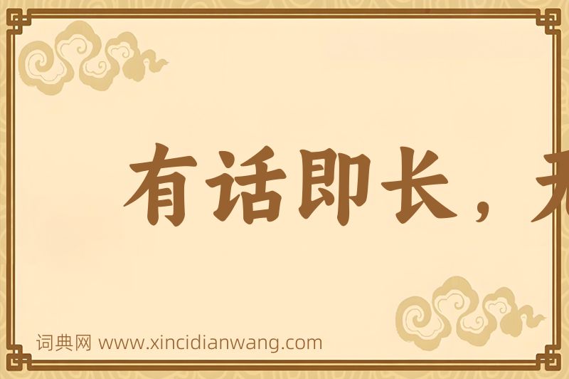 成语有话即长，无话即短图片