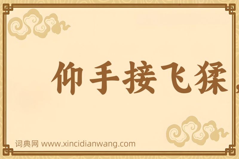 成语仰手接飞猱，俯身散马蹄图片