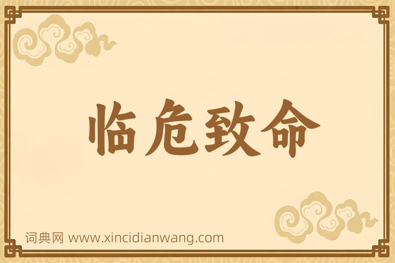 成语临危致命图片