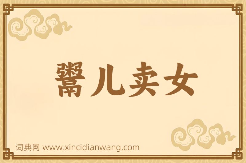 成语鬻儿卖女图片