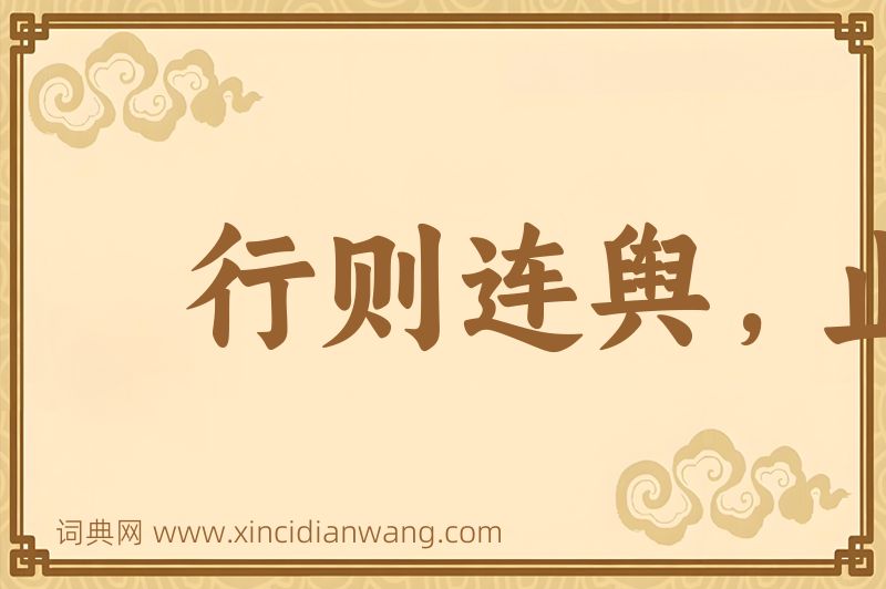 成语行则连舆，止则接席图片