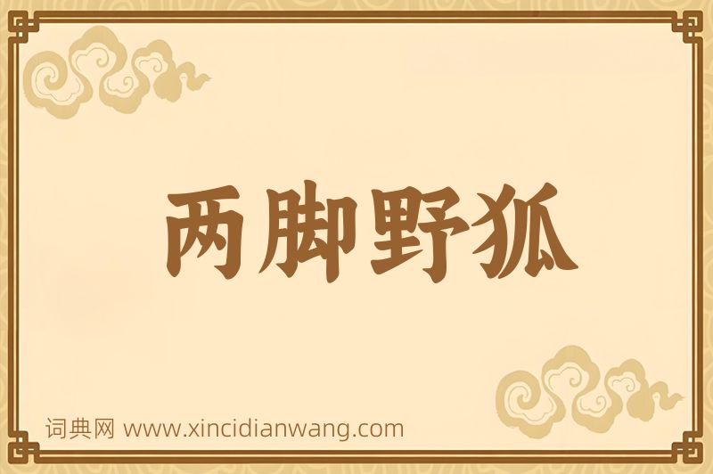 成语两脚野狐图片