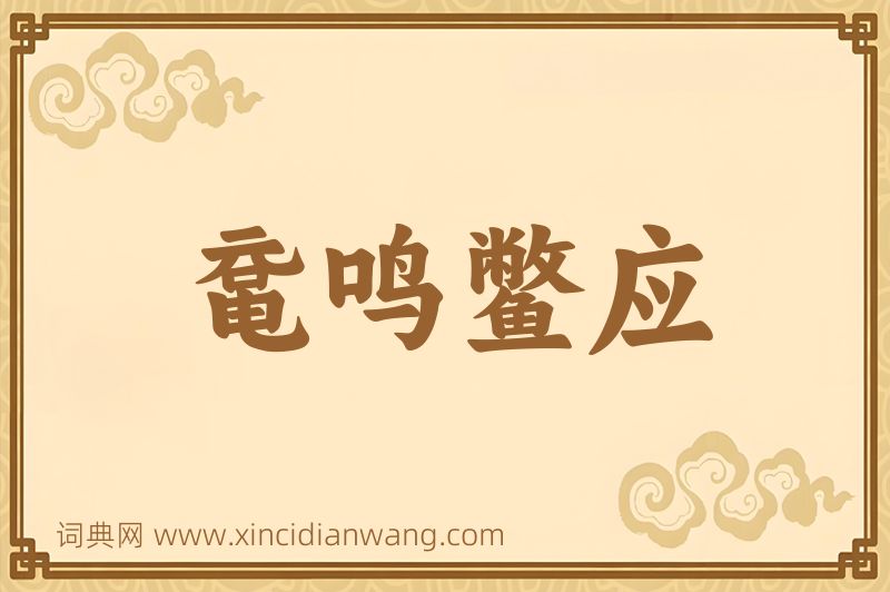 成语鼋鸣鳖应图片