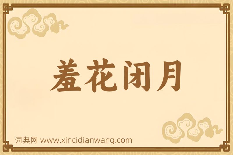 成语羞花闭月图片