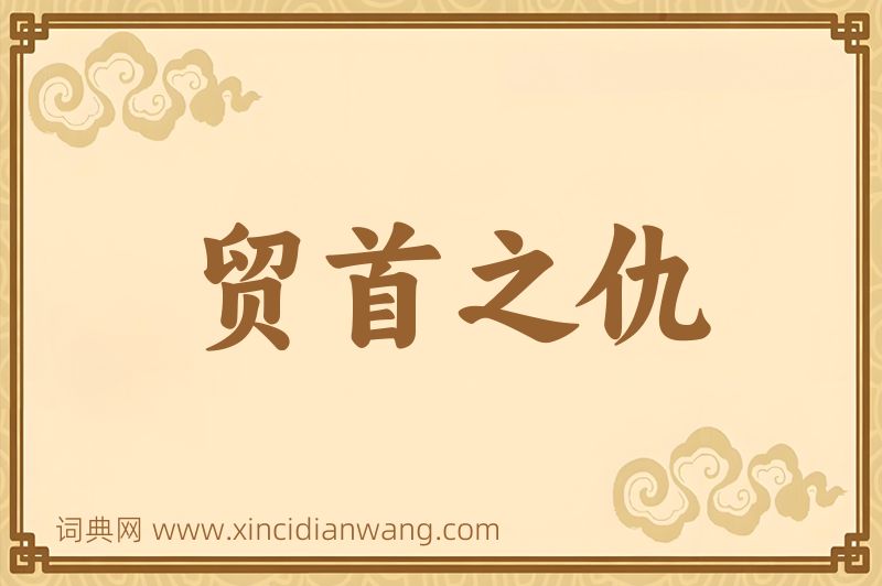 成语贸首之仇图片