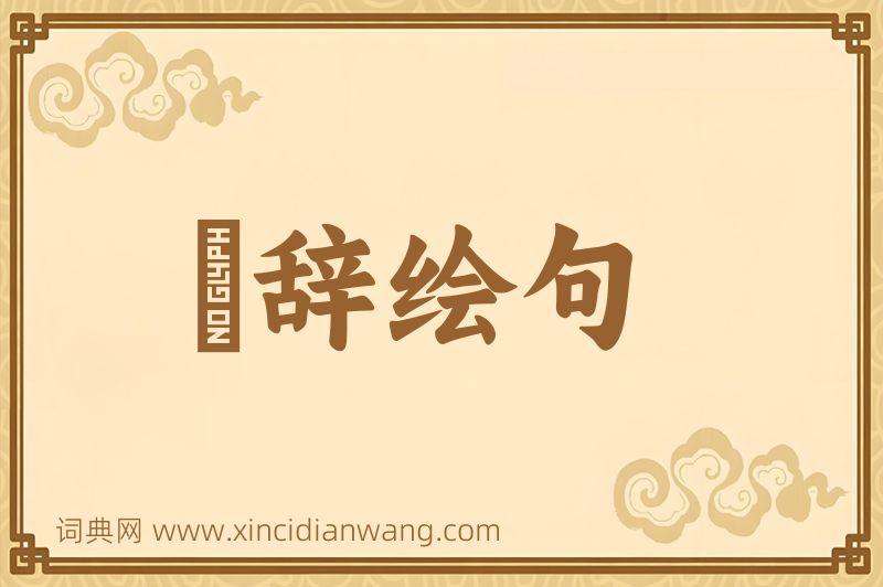 成语絺辞绘句图片