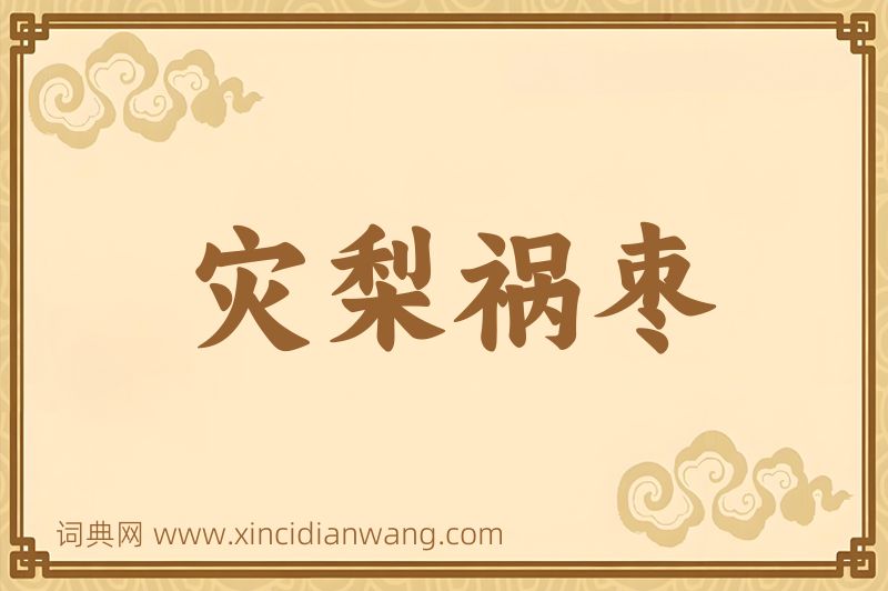 成语灾梨祸枣图片