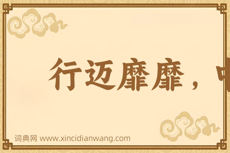 成语行迈靡靡，中心摇摇图片
