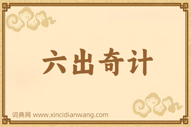 成语六出奇计图片