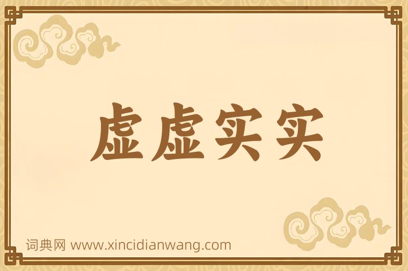 成语虚虚实实图片