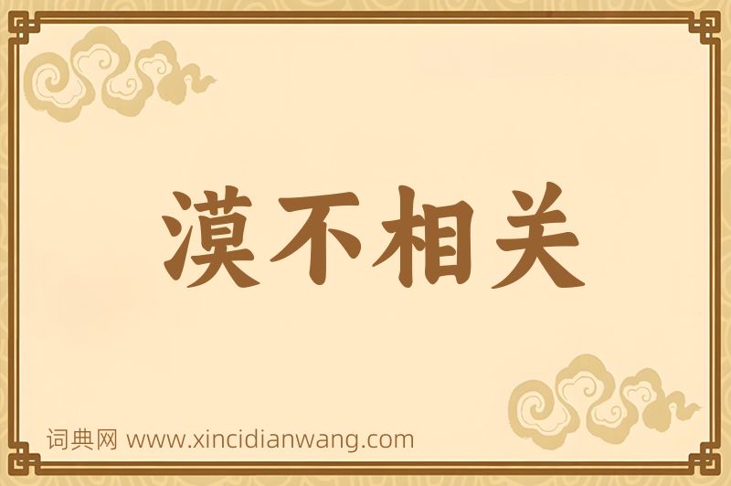 成语漠不相关图片
