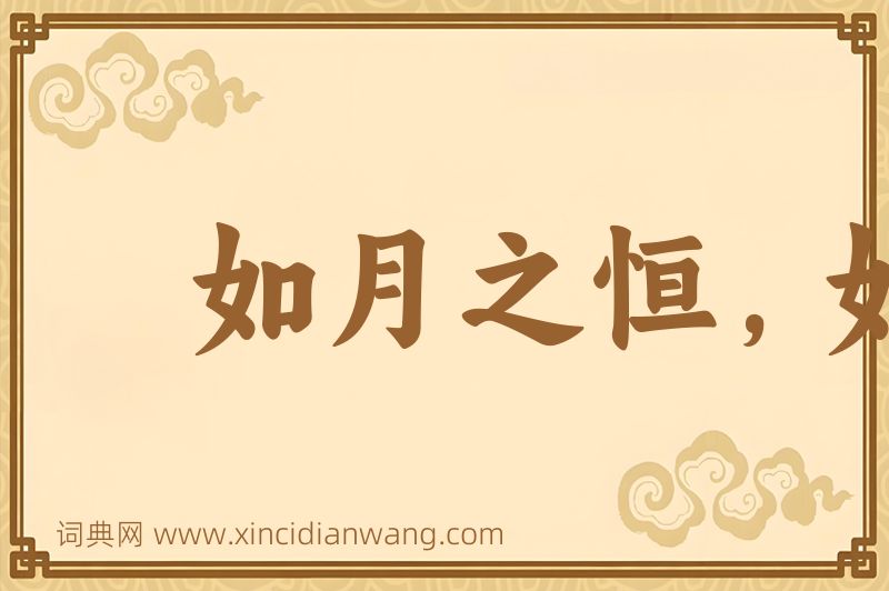成语如月之恒，如日之升图片