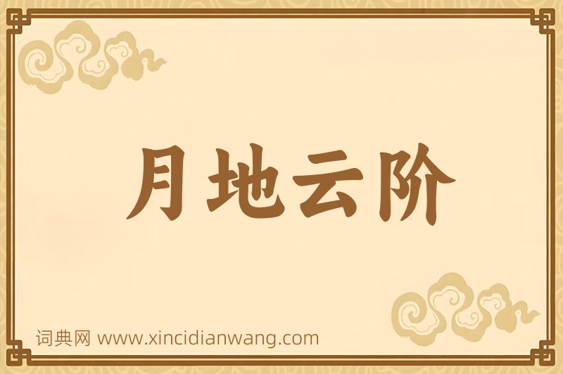 成语月地云阶图片