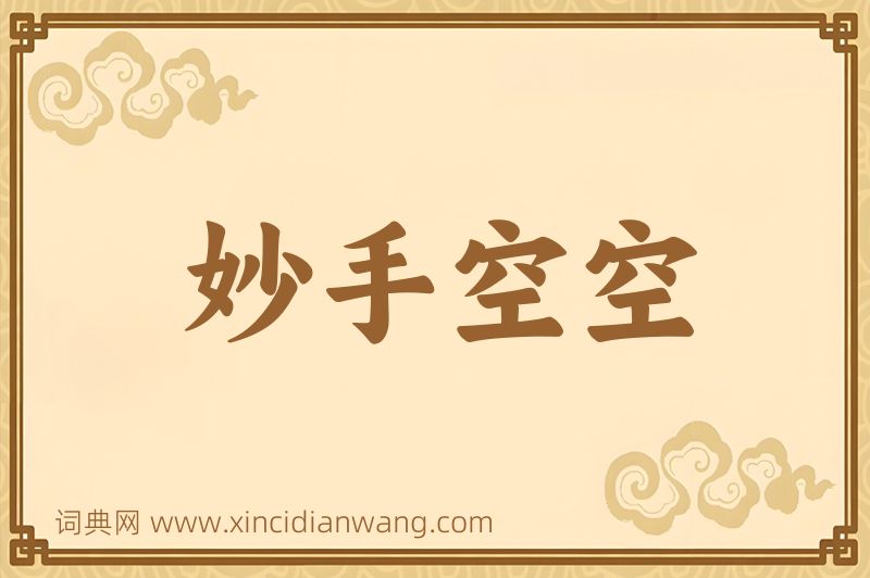 成语妙手空空图片
