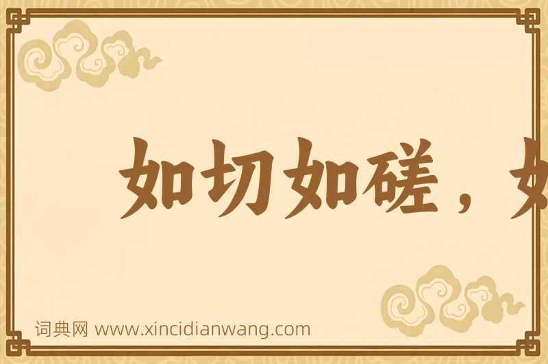 成语如切如磋，如琢如磨图片