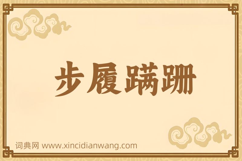 成语步履蹒跚图片
