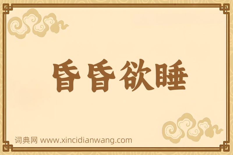 成语昏昏欲睡图片