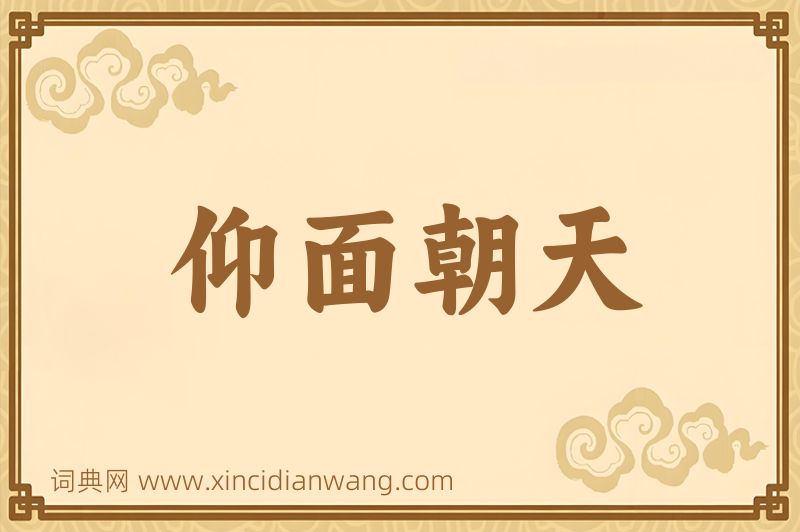 成语仰面朝天图片