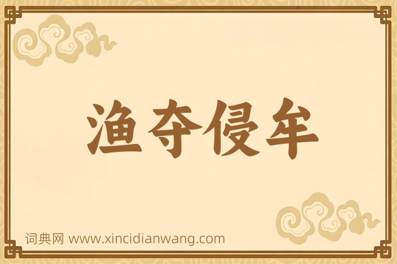 成语渔夺侵牟图片