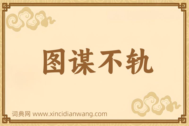 成语图谋不轨图片
