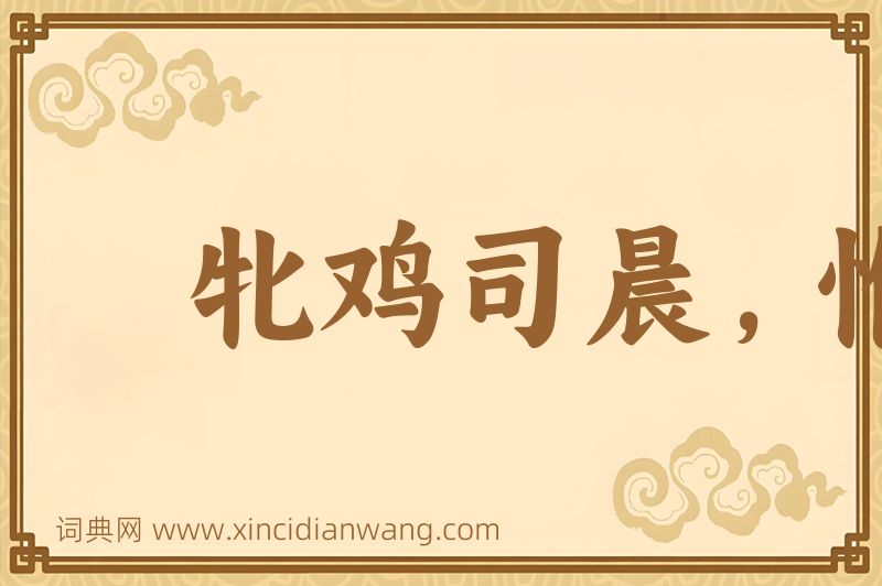 成语牝鸡司晨，惟家之索图片
