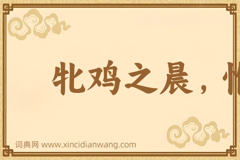 成语牝鸡之晨，惟家之索图片
