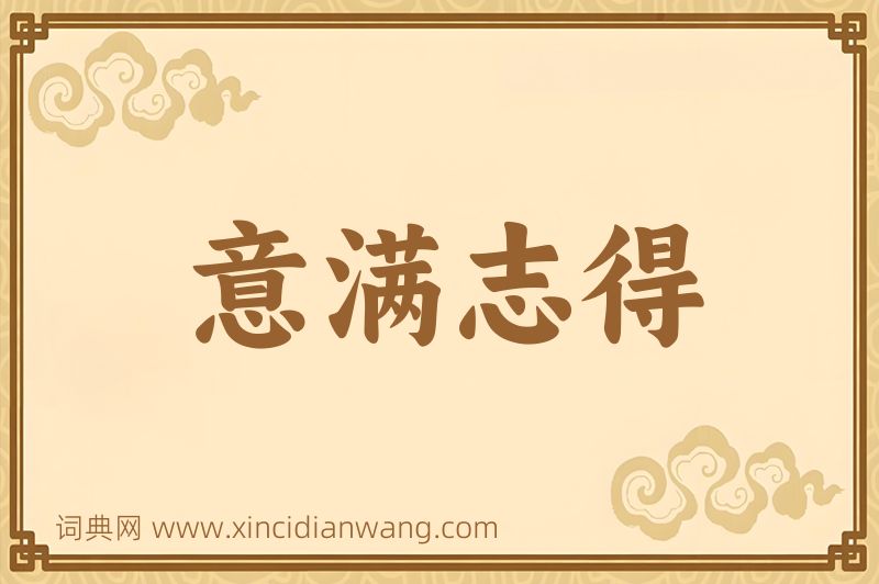 成语意满志得图片