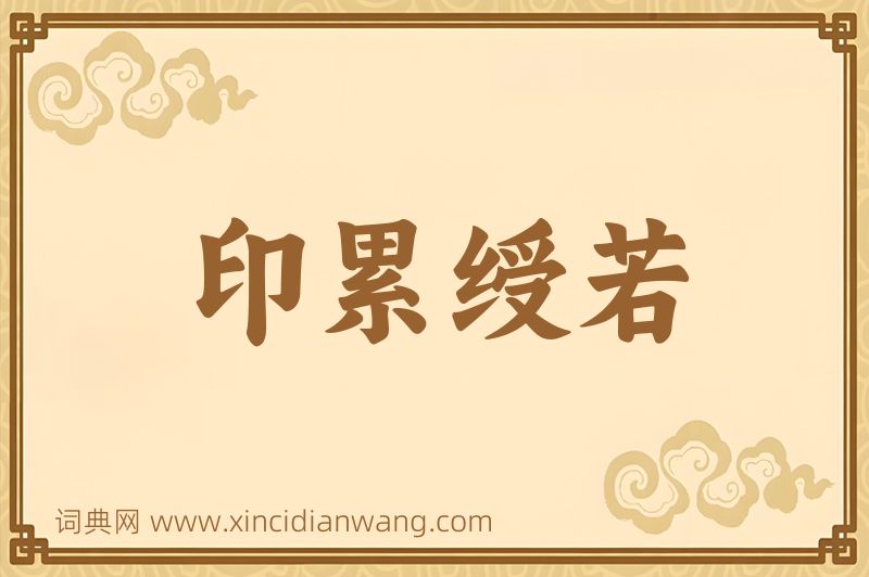 成语印累绶若图片