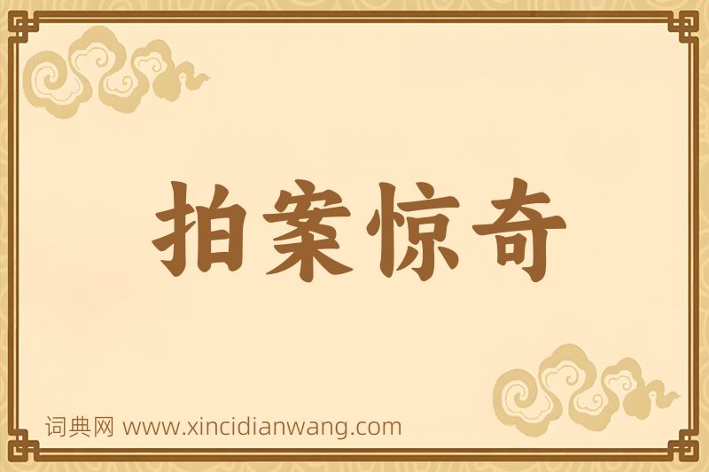 成语拍案惊奇图片
