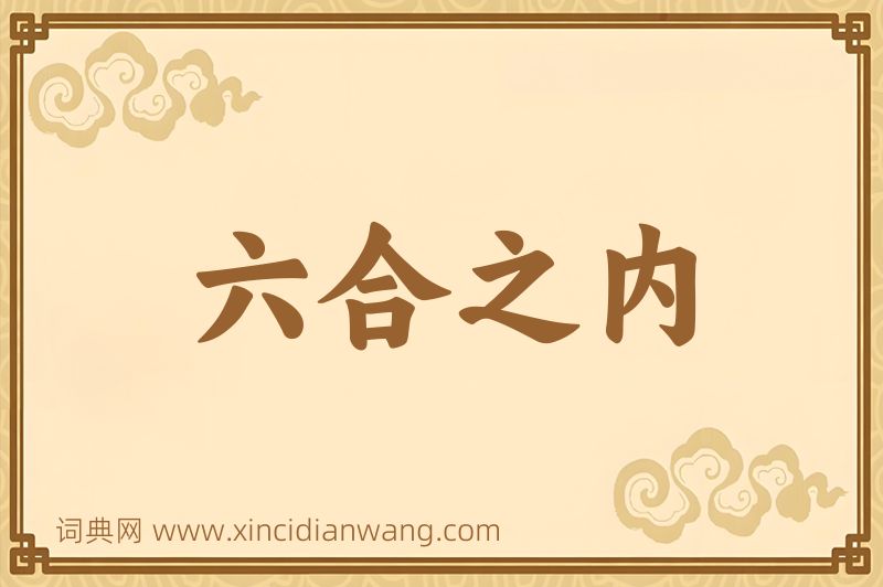 成语六合之内图片